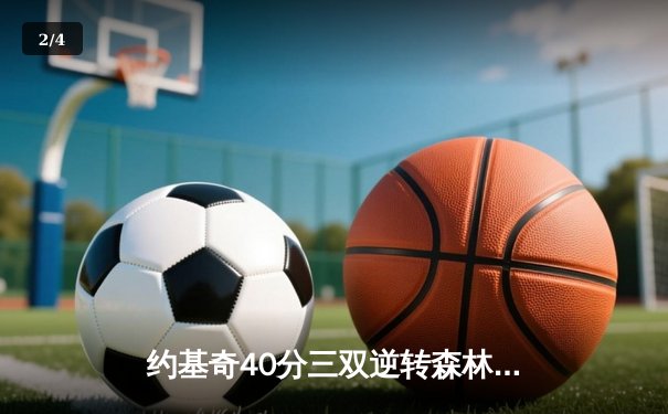约基奇40分三双逆转森林狼，掘金抢七大战锁定西决席位 - 2
