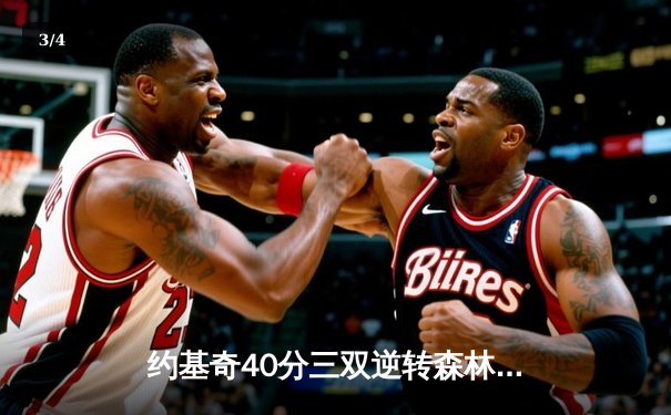 约基奇40分三双逆转森林狼，掘金抢七大战锁定西决席位 - 3