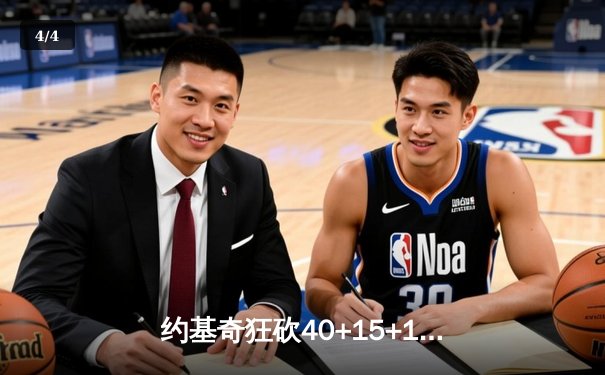 约基奇狂砍40+15+13创纪录，掘金加时险胜勇士迎六连胜 - 4